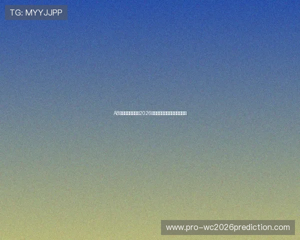 A8体育直播全面解析2026世界杯赛事精彩瞬间与赛程安排